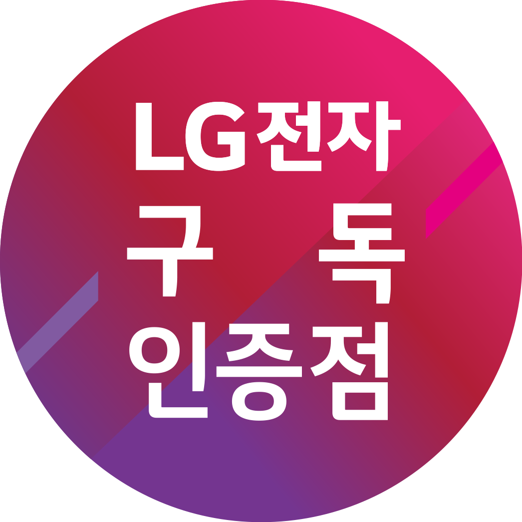 LG전자구독 인증점 로고이미지