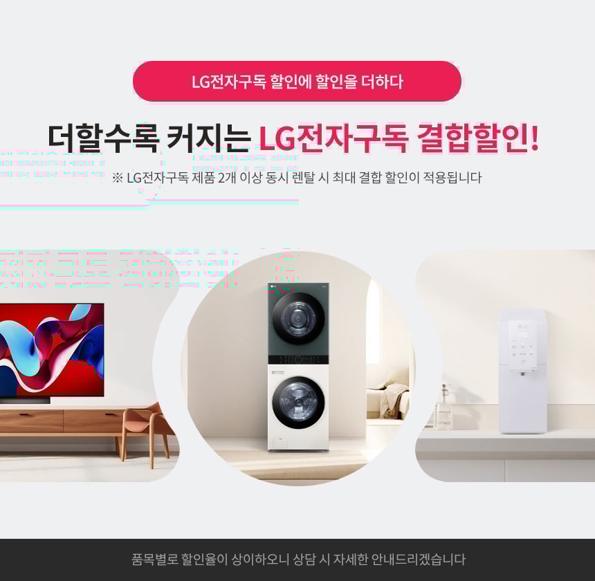 LG전자구독 결합할인 안내